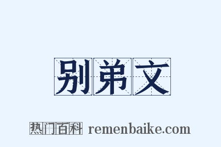 别弟文是什么意思的图片